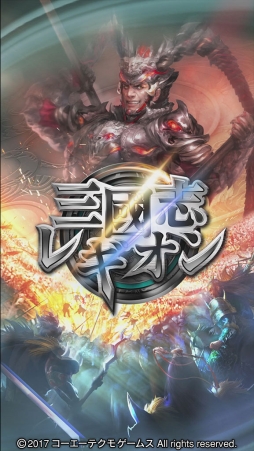 画像ギャラリー No.006のサムネイル画像 / iOS版「三國志レギオン」が本日サービスイン。武将ガチャに使えるガチャチケットや,“仙玉”が最大6000個以上もプレゼント