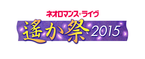 画像ギャラリー No.002のサムネイル画像 / 10年ぶりの「遙かなる時空の中で」シリーズオンリーライブ「ネオロマンス・ライヴ 遙か祭2015」の9月12日“昼の部”公演に5組10名を招待!