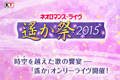 画像ギャラリー No.003のサムネイル画像 / 10年ぶりの「遙かなる時空の中で」シリーズオンリーライブ「ネオロマンス・ライヴ 遙か祭2015」の9月12日“昼の部”公演に5組10名を招待!