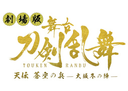 画像ギャラリー No.003のサムネイル画像 / 劇場版 舞台「刀剣乱舞」第4弾は4月1日,第5弾は5月9日より上映決定。プロジェクトムービー&キービジュアル,予告篇も公開に