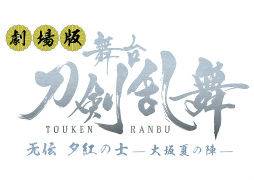 画像ギャラリー No.004のサムネイル画像 / 劇場版 舞台「刀剣乱舞」第4弾は4月1日,第5弾は5月9日より上映決定。プロジェクトムービー&キービジュアル,予告篇も公開に