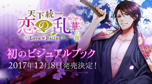 画像ギャラリー No.001のサムネイル画像 / 「天下統一恋の乱 Love Ballad〜華の章〜」のビジュアルブックが12月8日に発売