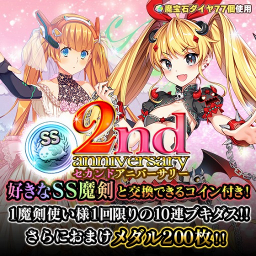 画像ギャラリー No.010のサムネイル画像 / 「ブレイブソード×ブレイズソウル」2周年記念「大感謝キャンペーン」を4月8日に実施