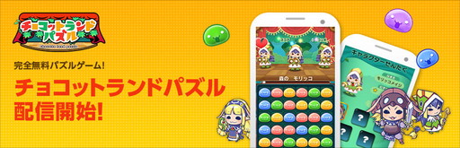 画像ギャラリー No.001のサムネイル画像 / 「チョコットランド」の世界観がモチーフのスマホ向けパズル「チョコットランドパズル」が本日配信開始。本編で利用できるアイテムも入手可能