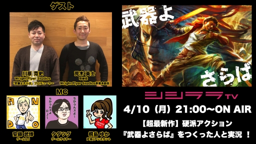 画像ギャラリー No.001のサムネイル画像 / 4月10日配信の生放送番組「つくった人がゲーム実況」で「武器よさらば」特集