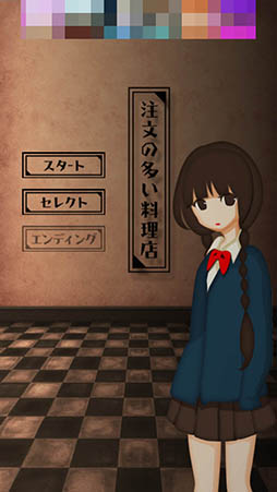 画像ギャラリー No.002のサムネイル画像 / 舞台はあの有名なレストラン。スマホ向けADV「脱出ゲーム 注文の多い料理店からの脱出」を紹介する「(ほぼ)日刊スマホゲーム通信」第992回