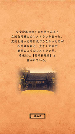 画像ギャラリー No.003のサムネイル画像 / 舞台はあの有名なレストラン。スマホ向けADV「脱出ゲーム 注文の多い料理店からの脱出」を紹介する「(ほぼ)日刊スマホゲーム通信」第992回