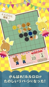 画像ギャラリー No.002のサムネイル画像 / 「リバーシ - がんばれ!ルルロロ」がver2.0.0にアップデート。新ステージを多数追加