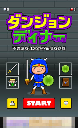 画像ギャラリー No.002のサムネイル画像 / 攻略のカギは一筆書きと満腹度。「ダンジョンディナー 不思議な迷宮と不気味な料理」を紹介する「(ほぼ)日刊スマホゲーム通信」第1107回