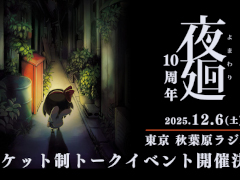 「夜廻」発売10周年を記念し,チケット制トークイベントを秋葉原ラジオ会館で12月6日と7日に開催