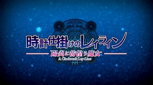 画像ギャラリー No.002のサムネイル画像 / ファンタジーミステリーADV「時計仕掛けのレイライン」,PlayStation Vita用ソフトとして移植が決定。キービジュアルやダイジェストムービーを公開