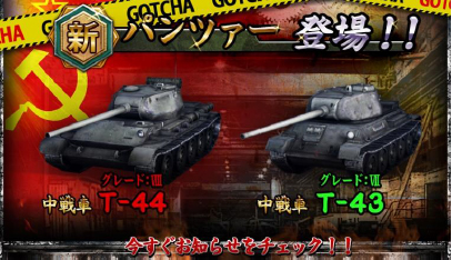 画像ギャラリー No.006のサムネイル画像 / 「パンツァーウォーズ」に新ソ連戦車「T-43」「T-44」が実装。週末限定イベントも開催