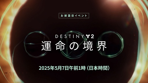 画像ギャラリー No.001のサムネイル画像 / 「Destiny 2」新拡張コンテンツ「運命の境界」のお披露目イベントを5月7日1:00から配信。今後1年間のコンテンツ情報を公開
