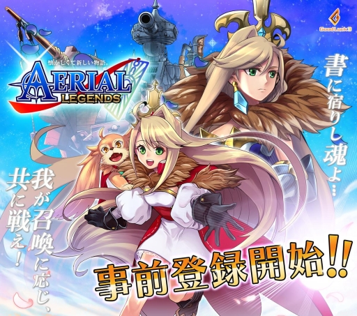 画像ギャラリー No.001のサムネイル画像 / スマホRPG「エアリアルレジェンズ」が近日配信。事前登録がスタート