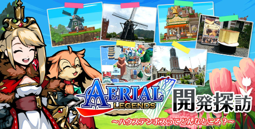 画像ギャラリー No.001のサムネイル画像 / 「エアリアルレジェンズ」,ハウステンボスをモチーフにした街並みを紹介