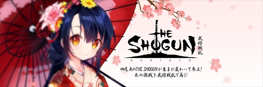 画像ギャラリー No.001のサムネイル画像 / 戦略SLG「THE SHOGUN 〜武将戦乱〜」,ティザーサイトを本日公開。2013年にサービスを終了した「THE SHOGUN」のリメイクタイトル
