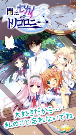 画像ギャラリー No.001のサムネイル画像 / Android版「閉じたセカイのトリコロニー」が配信開始。記念のポイント還元企画も