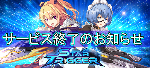 画像ギャラリー No.001のサムネイル画像 / サバイバルSTG「スタートリガー」,MMORPG「トモダチクエスト」,2025年5月15日12:00をもってサービス終了