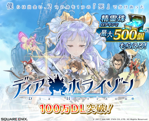 画像ギャラリー No.001のサムネイル画像 / 「ディアホライゾン」が100万DL突破。最大500個の“精霊珠”を配布決定