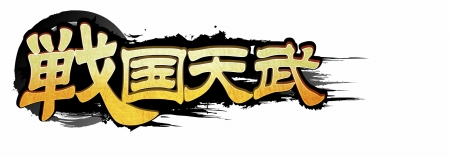画像ギャラリー No.001のサムネイル画像 / カードバトルRPG「戦国天武」の配信がスタート。Twitterキャンペーンが開催