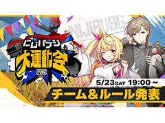 にじさんじライバーが「PUBG MOBILE」で運動会? 「にじパブジ大運動会」開催決定。告知配信は5月23日19時から