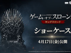 「ゲーム・オブ・スローンズ:キングスロード」オンラインショーケースは4月17日に配信。忘れずに見たい「今週の公式配信番組」ピックアップ