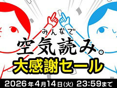 Switch向けDL版「みんなで空気読み。」シリーズ全タイトルが最大50%オフになるセールを実施中。「いっせいトライアル」も本日スタート