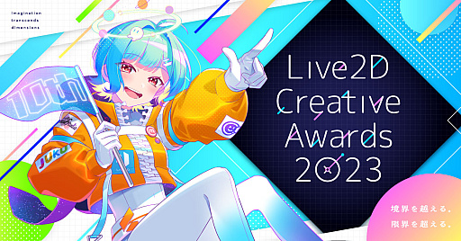 Live2DȤäꥸʥʤΥƥ򶥤Live2D Creative Awards 2023ס罸ȤˡߥȤ⥪ץ