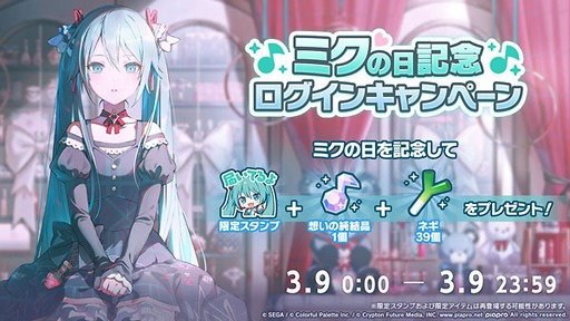 画像ギャラリー No.002のサムネイル画像 / 「プロセカ」,ミクの日記念ログインキャンペーンを開催。YouTubeとニコニコ生放送で3月9日20:00から番組を配信