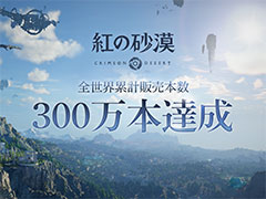 「紅の砂漠」,全世界累計販売本数が,発売から4日間で300万本を突破。継続的なアップデートにより,操作性なども改善