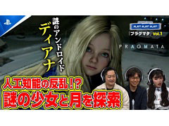トーク番組「PLAY! PLAY! PLAY!」で「プラグマタ」特集Vol.1を配信開始。開発陣をゲストに迎え,実況プレイを交えてゲームの魅力を紹介