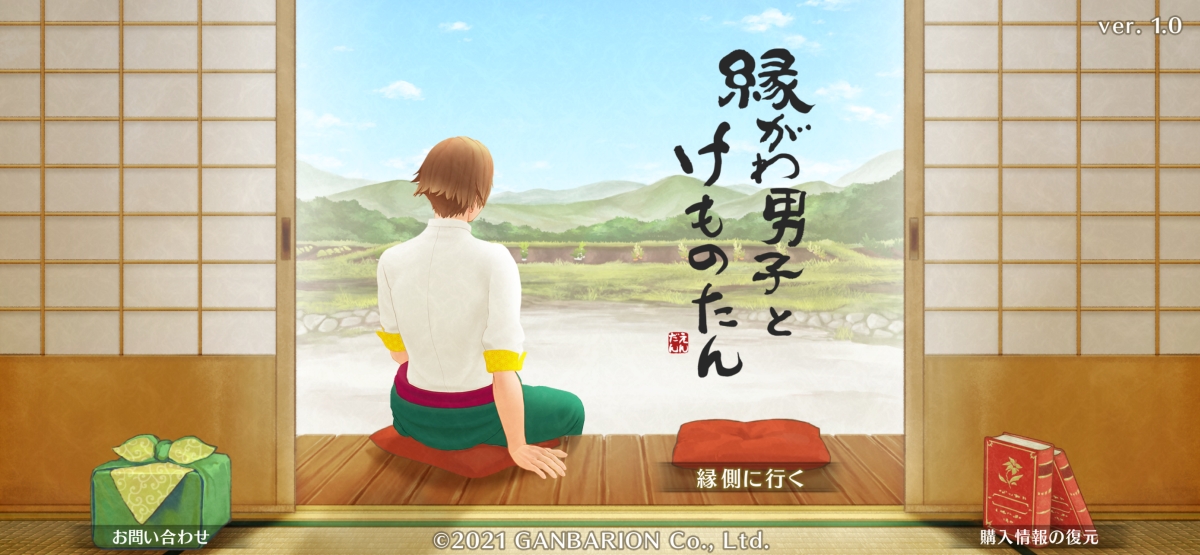 縁がわ男子とけものたんを紹介優しくて頼りになる男性陽太郎とちょっぴり意地悪な怪モノ虎との癒やされる日々