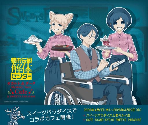 画像ギャラリー No.001のサムネイル画像 / 「都市伝説解体センター」×スイーツパラダイス,コラボを東京と京都の店舗で4月2日から開催。スイパラの制服を着た3人の新規イラストを公開