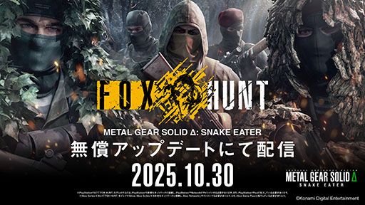画像ギャラリー No.001のサムネイル画像 / 「METAL GEAR SOLID Δ: SNAKE EATER」,“かくれんぼ”のような駆け引きを楽しめるオンライン対戦モード「FOX HUNT」の配信を開始