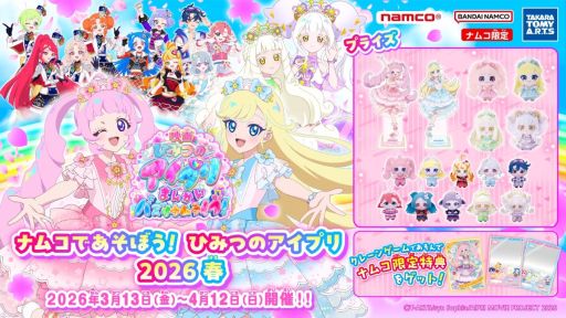 画像ギャラリー No.001のサムネイル画像 / キャンペーン「ナムコであそぼう!ひみつのアイプリ2026春」,3月13日から開催。映画の公開を記念して,ナムコ限定景品が登場