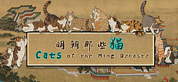 ;ǭ򹥤ࡣ311ȯΥͥõCats of the Ming Dynasty