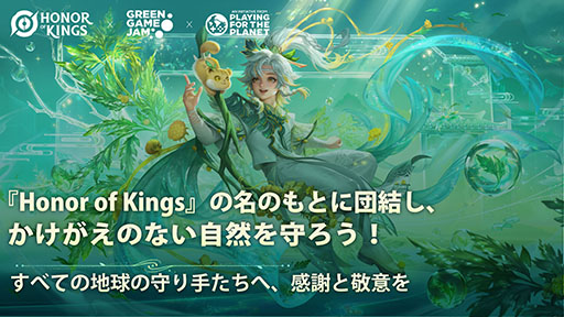 画像ギャラリー No.004のサムネイル画像 / 「Honor of Kings」,世界各地のプレイヤーコミュニティが「Green Game Jam 2025」を支援