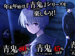 PC/Switch向け「青鬼」シリーズ,累計販売本数が20万本を突破。「青鬼」「青鬼 ブルーベリー温泉の怪異」の記念セールを12月19日より実施