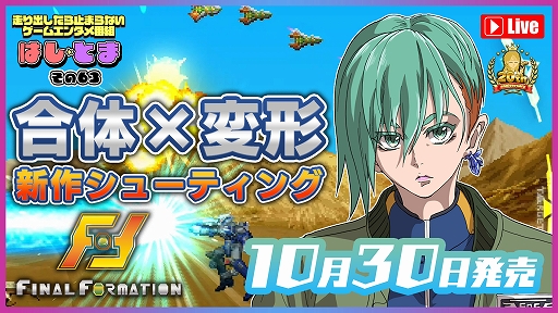 画像ギャラリー No.003のサムネイル画像 / フォーメーションZが原案のフリーマップ型STG「ファイナルフォーメーション」,本日配信。可変メカを駆り,戦いの勝利を目指せ