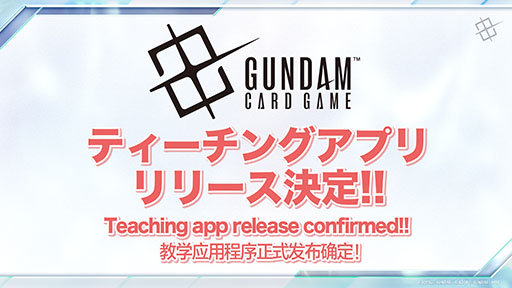 画像ギャラリー No.002のサムネイル画像 / TCGプロジェクト「ガンダムカードゲーム」,ティーチングアプリのリリースや「鉄血のオルフェンズ」の参戦など最新情報が明らかに