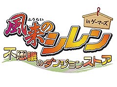 「風来のシレン 不思議のダンジョンストア in ゲーマーズ」,4月11日より開催。シレンのぬいぐるみやアクリルキーホルダーなどをラインナップ