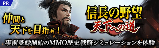 画像ギャラリー No.042のサムネイル画像 / 「信長の野望 天下への道」いきなり城主でらくらく発展! 仲間と天下を目指せ! 事前登録開始のMMO歴史戦略シミュレーションを体験【PR】