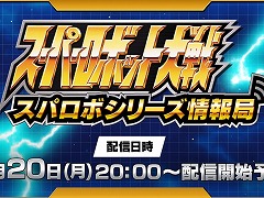 「スーパーロボット大戦」シリーズの情報番組「スパロボシリーズ情報局」,4月20日20:00から配信。第1部でスパロボY,第2部でスパロボDDを特集