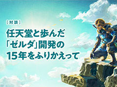 「ゼルダの伝説」,任天堂・岩本氏とモノリスソフト・藤田氏の対談が公開に。「スカイウォードソード」からの開発の裏話を振り返る