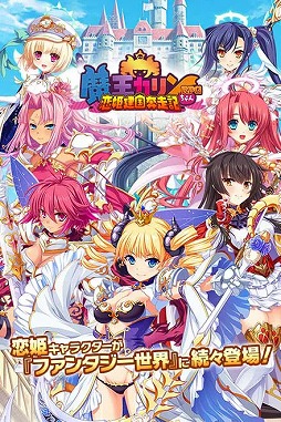 魔王カリンちゃんRPG 〜恋姫建国奔走記〜