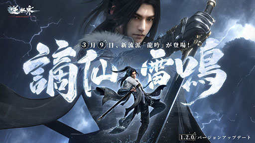 画像ギャラリー No.001のサムネイル画像 / 「逆水寒」,大型アップデート“謫仙雷鳴”を実施。雷の新流派“龍吟”や新マップ“東極海”,オートチェス形式のミニゲームなどが登場