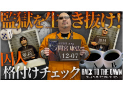 わしゃがなTVの最新動画では,「Back to the Dawn 〜ブレイク・ザ・アニマル・プリズン〜」を紹介する様子をお届け