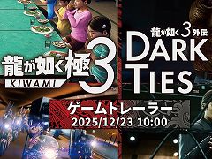 「龍が如く 極3 / 龍が如く3外伝 Dark Ties」,新トレイラーを12月23日にプレミア公開。新コンテンツ,サブストーリー,バトル情報を収録