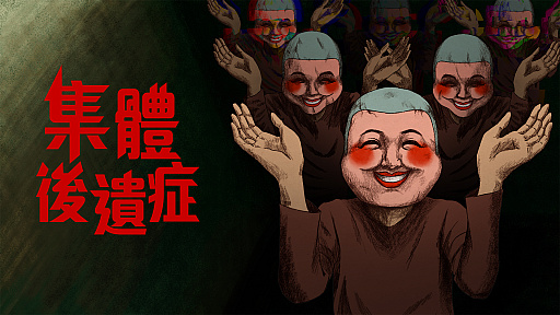 画像ギャラリー No.001のサムネイル画像 / あなたの思考は監視されている。カルト集団でよき信徒を演じ,真実を探るナラティブホラー「集団後遺症」,体験版を10月28日に配信