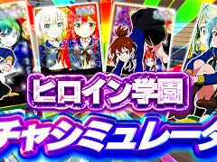 「ヒロイン学園ガチャシミュレーター」,Steamでリリース。快感を重視した派手な演出を特徴とする“ガチャ中毒者が作ったガチャゲーム”